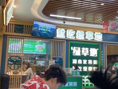 -绿草地·湘菜(7mall店)