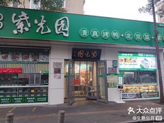 -紫光园·烤鸭·北京菜(团结湖店)