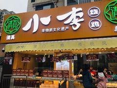 门面-小李烧鸡(西北角总店)