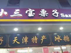 -天津小三宝栗子店(黄海路店)
