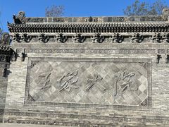 -山西王家大院
