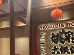 -姚稷大铁锅(龙之梦店)