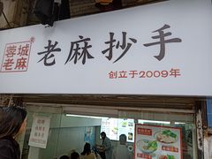 门面-老麻抄手(吉庆街店)