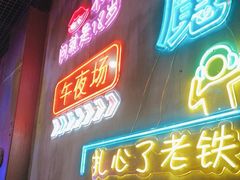 -沪上名羊天下碳烤羊腿•东北烧烤•小龙虾(浦东直营总店)