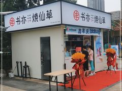 门面-书亦烧仙草(万达广场美食街店)