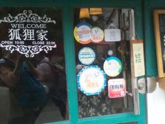 门面-狐狸家·酸奶酪专门店(平江路店)