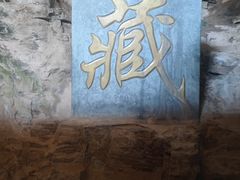 -藏山旅游风景区