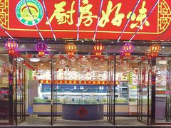 -厨房好味(滨江店)