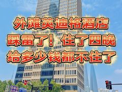 -上海外滩英迪格酒店