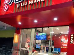 门面-王浩儿纪六孃甜皮鸭(东大街店)