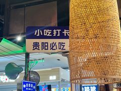 -怪噜范·老贵阳街头名小吃(鸿通城店)