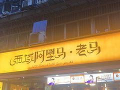 -谷丽羊肉串·新疆鲜货烧烤馆·清真·夜宵(长沙首店)