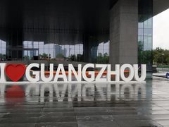 -广州市城市规划展览中心