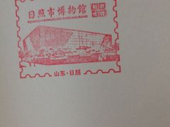 -日照市博物馆