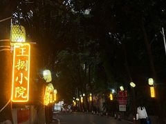 -王捌小院(红花坡店)
