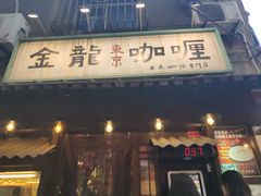 门面-金龙咖喱