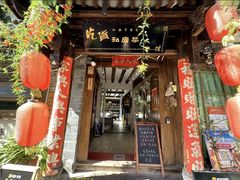 -吃货私房菜(丽江束河古镇店)