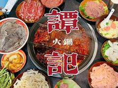 -谭记重庆老火锅(总店)
