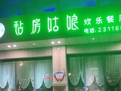 门面-毡房姑娘·新疆菜·烧烤