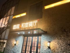 -囍榷·鲜美常州菜(恐龙园店)