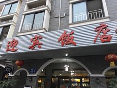 门面-迎宾饭店