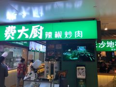 门面-费大厨辣椒炒肉(万家丽一店)