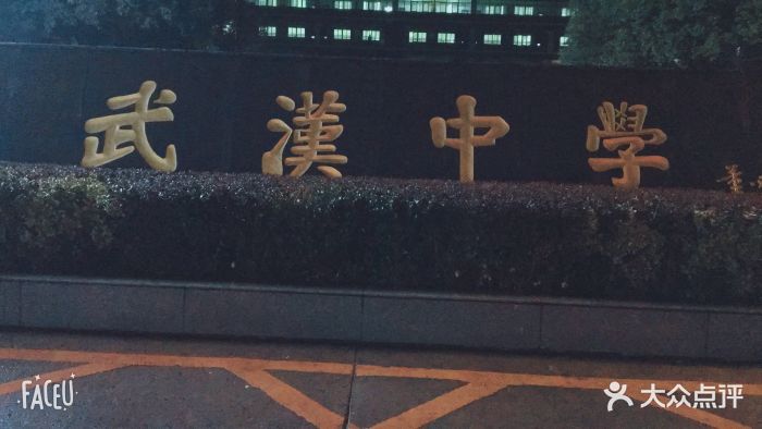 武汉中学图片 第3张