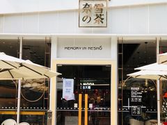 门面-奈雪的茶(石厦时代广场店)