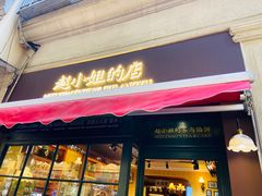 门面-赵小姐的店(鼓浪屿三友店)