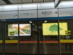-越秀公园(地铁站)
