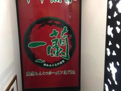 -一兰拉面(新宿中央东口店)