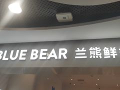 门面-兰熊鲜奶(西直门凯德mall店)