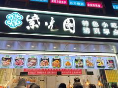 -紫光园清真北京小吃(广渠门内店)