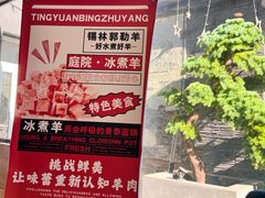 -庭院·冰煮羊·北京涮肉(西单店)