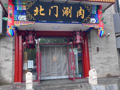 -北门涮肉·铜锅涮肉(南锣鼓巷店)