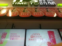 门面-鲜果时间(中北永旺店)