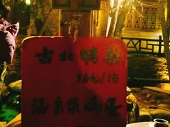 -古北烤梨