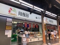 门面-闻酥园(青羊区文殊坊店)