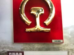 -中国铁道博物馆(正阳门馆)