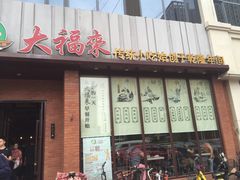 -大福来锅巴菜(古文化街店)