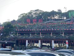 -枇杷园食为鲜火锅(南山店)