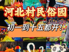 -河北村民俗体验园