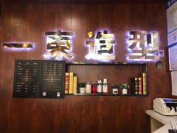-一東造型烫发染发