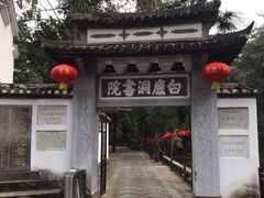 -白鹿洞书院