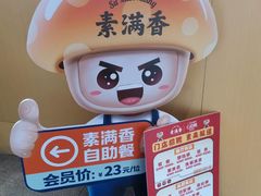 -素满香·全民素食自助(苏州·石路店)