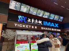 -SFC上影影城(杭州下沙IMAX店)