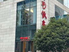 -阿毛饭店首店·宁波老字号(文化广场店)