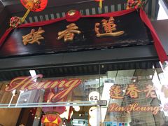 门面-香港蓮香樓(上環店)