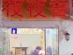 -夜夜香特色板筋盖饭