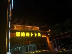 门面-顺德哥卜卜贝(旗舰店)